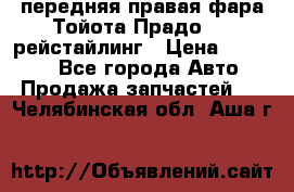 передняя правая фара Тойота Прадо 150 рейстайлинг › Цена ­ 20 000 - Все города Авто » Продажа запчастей   . Челябинская обл.,Аша г.